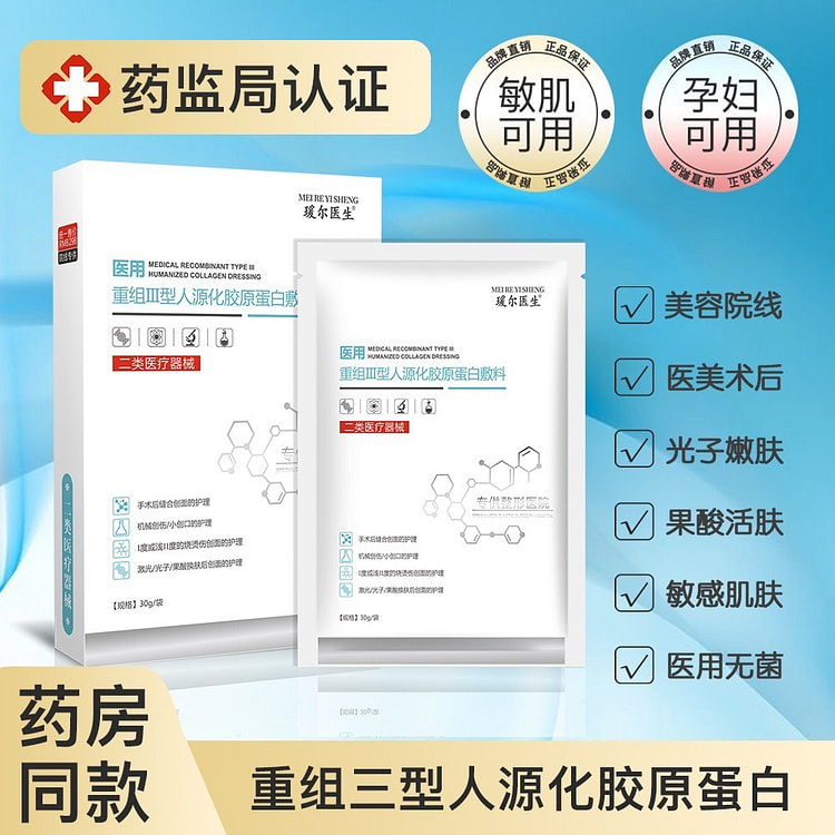 瑷尔医生二类胶原蛋白敷料医用面膜医用冷敷贴孕妇面膜5片/盒