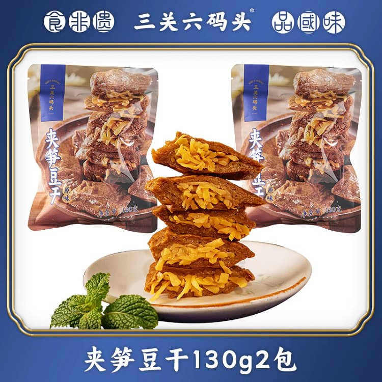 三关六码头夹笋豆干130g*2包 260 克