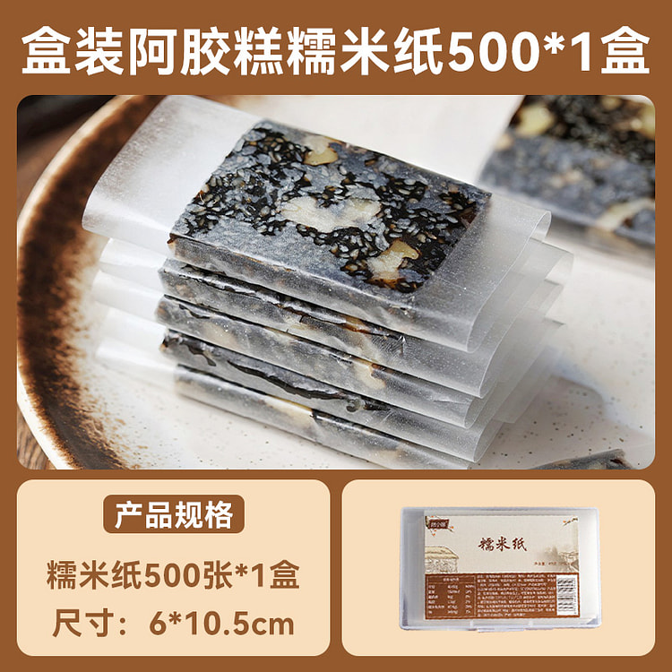 盒记食品糯米纸可食用糖衣阿胶糕冰糖葫芦牛轧糖果儿童零食包药6*10.5cm500张*1盒