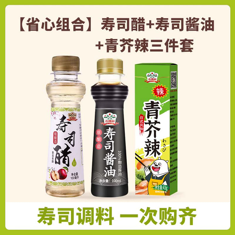 吉得利寿司醋100ml寿司酱油100ml青芥辣43g寿司食材日式料理饭团材料三件套组合