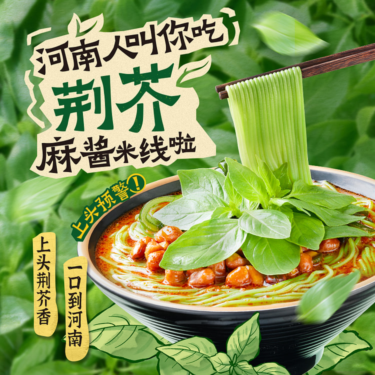 宛禾荆芥麻酱米线一包