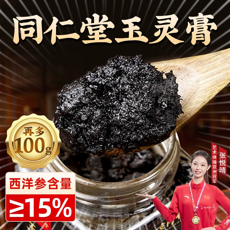Beijing Tong Ren Tang Jade Spirit Paste Ancient Method Steamed Longan Ginse