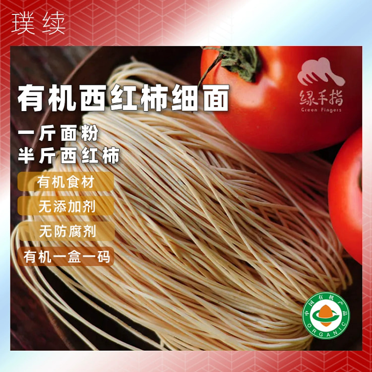 绿手指 有机西红柿细面早餐面纯素食品健康无防腐添加剂面条嚼劲道490g*1盒（8小团）