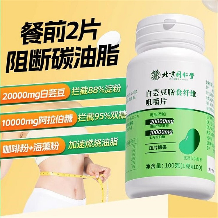 白芸豆阻断剂咀嚼片100片压片糖果减肥碳水阻断