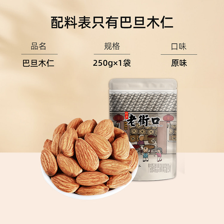 老街口巴旦木仁健康坚果零食250g/袋