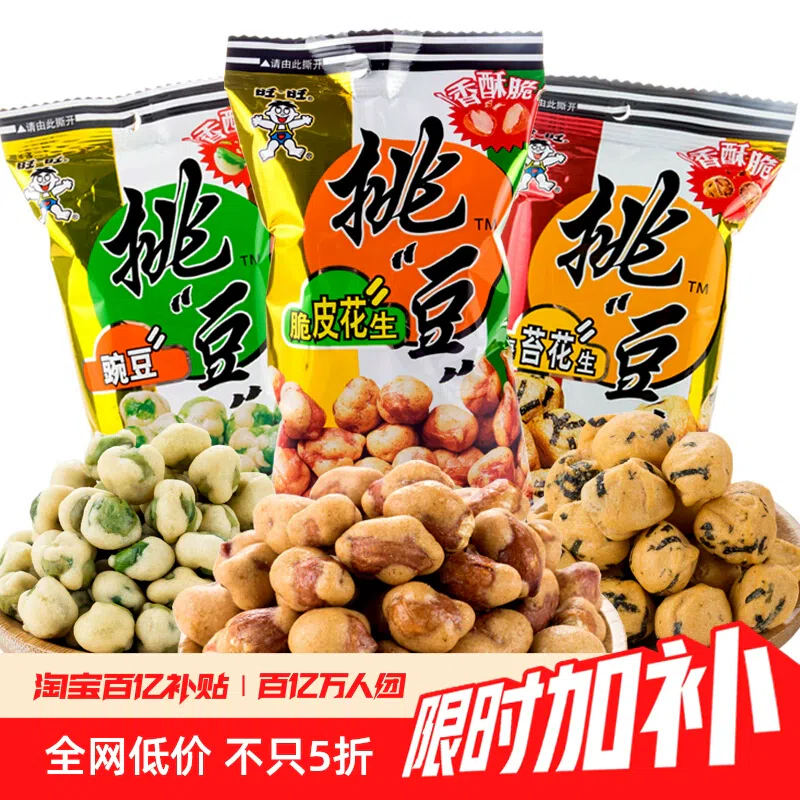 旺旺挑豆45g*2包海苔脆皮花生豌豆蚕豆休闲零食小吃 90 克