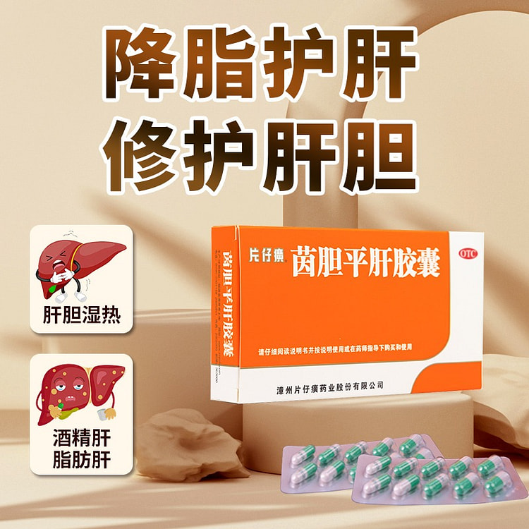 【建议买10盒=1疗程】片仔癀 茵胆平肝胶囊