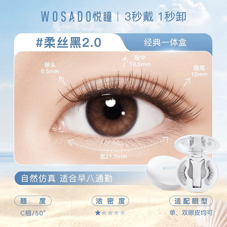 WOSADO悦瞳磁吸假睫毛【经典一体盒】柔丝黑2 1 盒