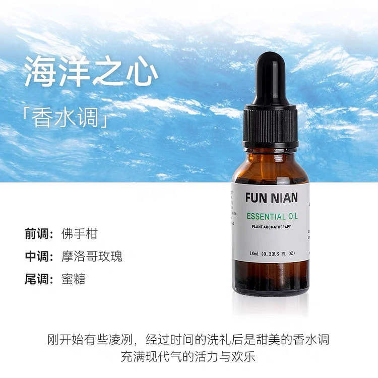 香薰精油 （海洋之心） 加湿器、扩香石专用 舒缓助眠