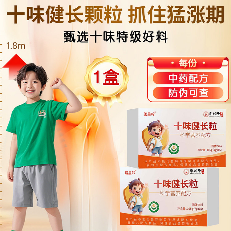 十味健长颗粒 儿童发育长高好帮手 1 盒