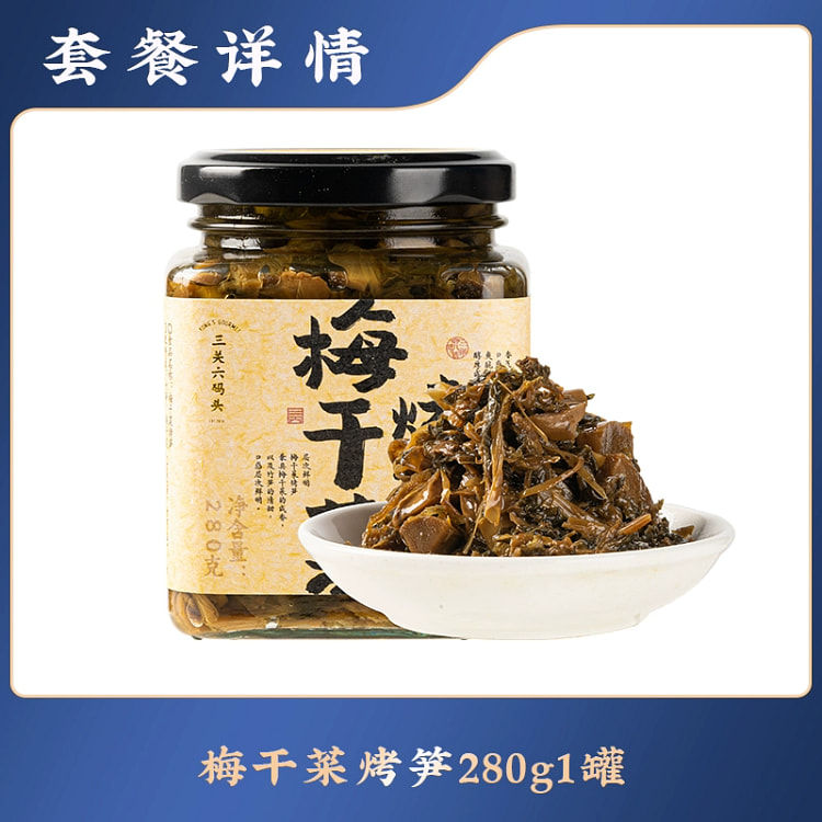 梅干菜烤笋 三关六码头非遗宁波浙江特产*1罐