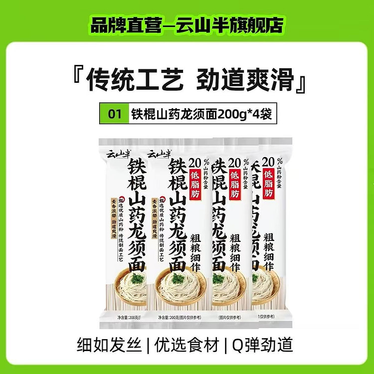 云山半铁棍山药龙须面 低脂高蛋白细面 800 克