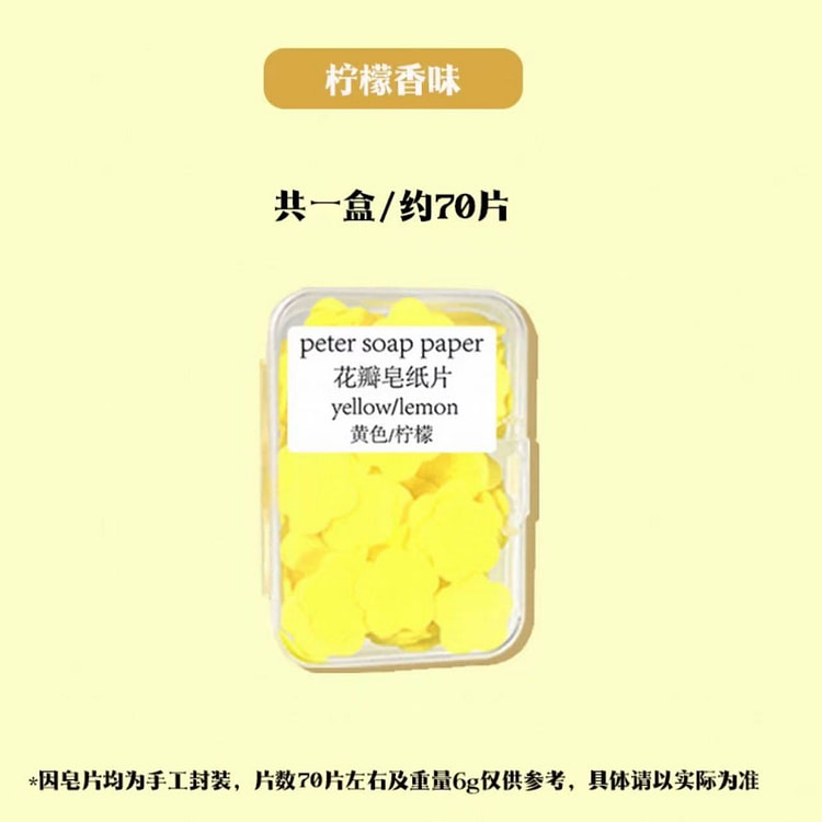 花瓣香皂片 一次性洗手液《黄色柠檬》70片