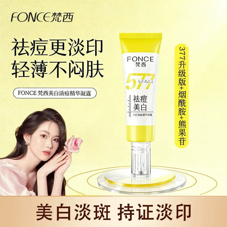 梵西 577美白祛痘精华凝露淡斑提亮肤色30ml/ 30 毫升