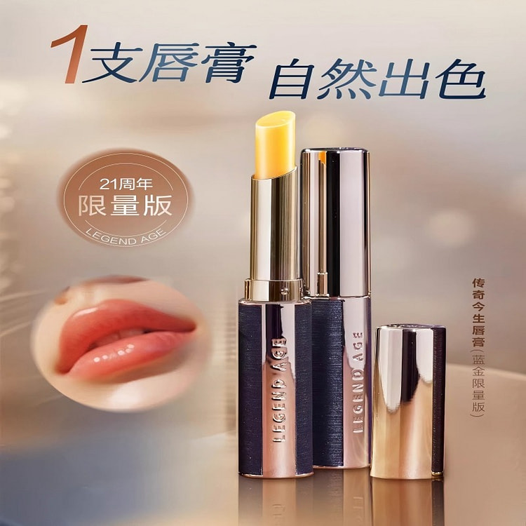 传奇今生蓝金限量版变色润唇膏2g保湿不沾杯官方正品 2 克