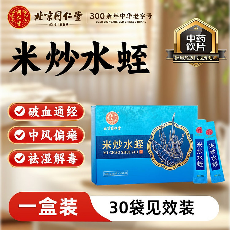【小贵-30天见效装】北京同仁堂 米炒水蛭
