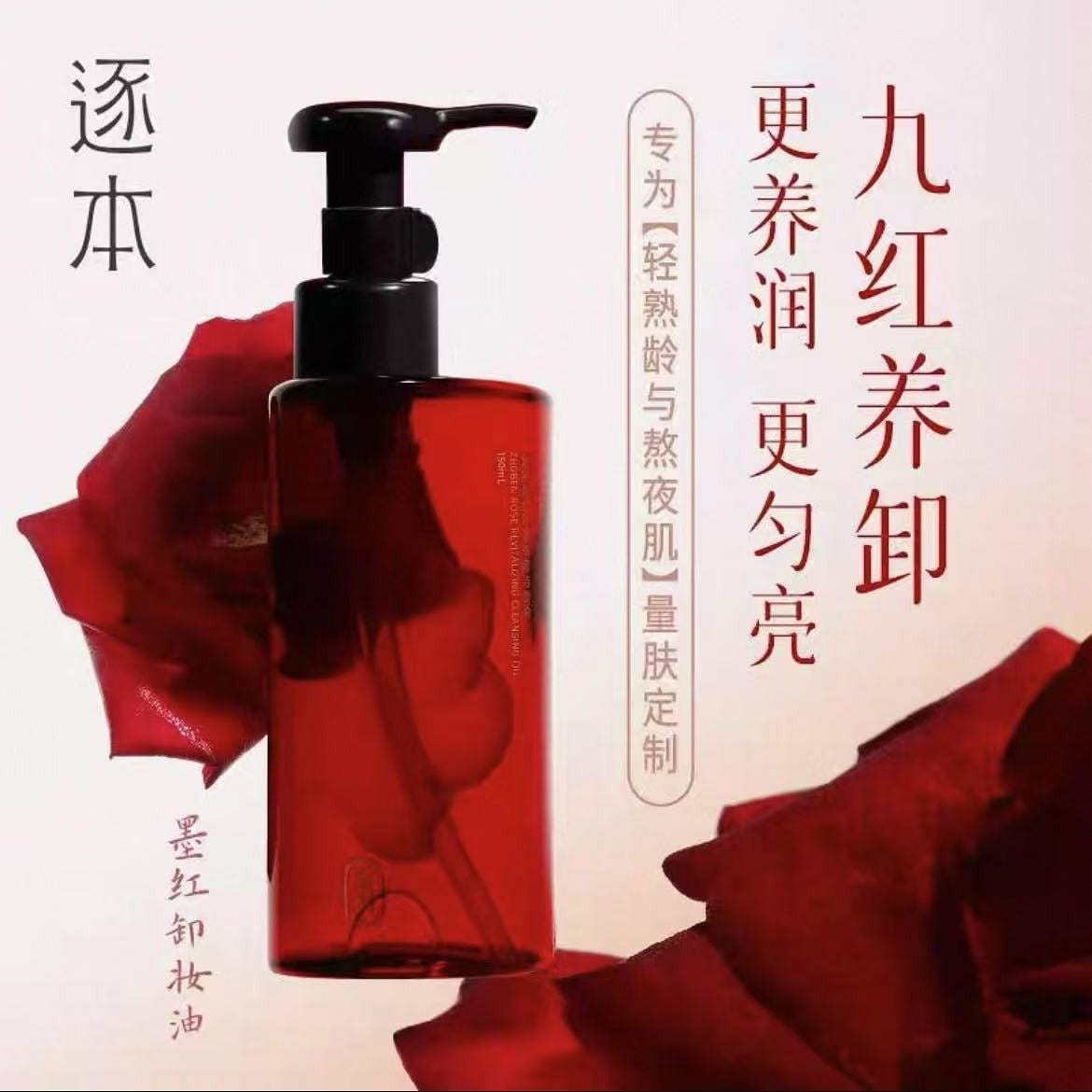 Zhuben Ink Red Rose Royal Beauty Cleansing Oil 150 ml