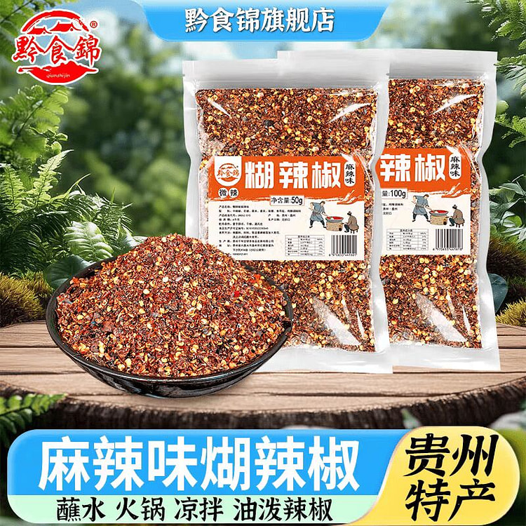 贵州特产 麻辣味糊辣椒【微辣+中辣】辣椒面火锅调料 400 克