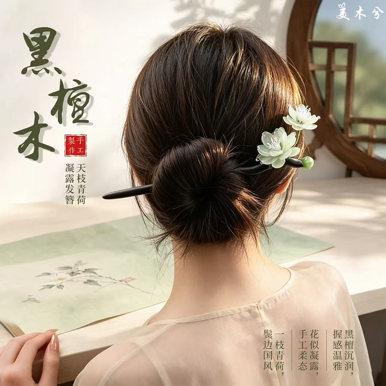 古风黑檀木发簪+发夹 1 份