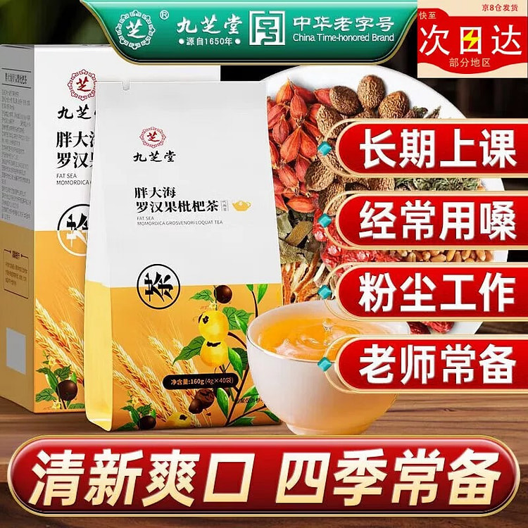 九芝堂 胖大海 罗汉果枇杷茶160g/盒