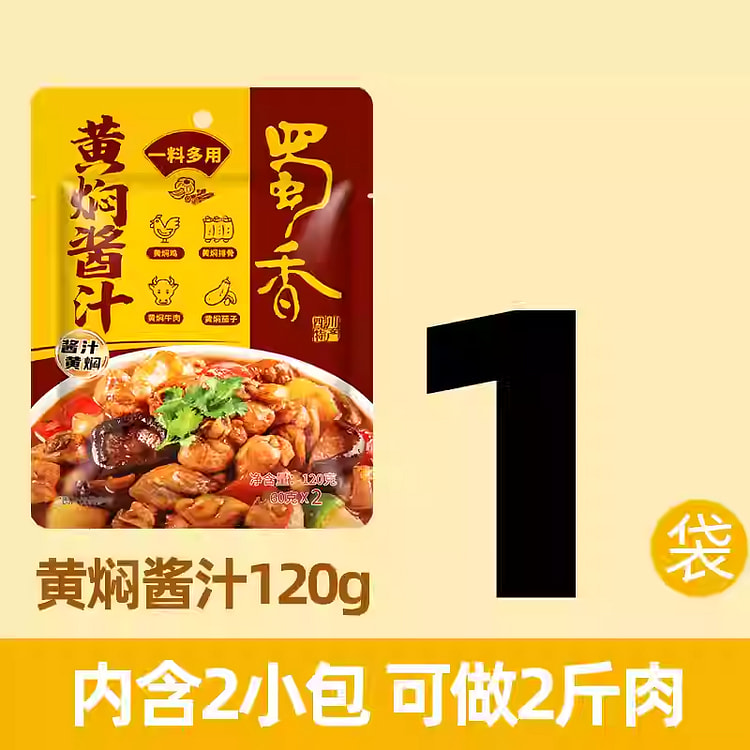 蜀香黄焖酱汁