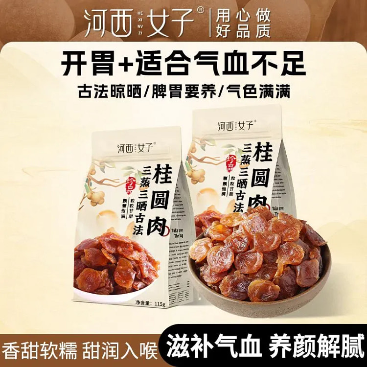三蒸三晒古法桂圆肉即食桂圆干龙眼干 115 克