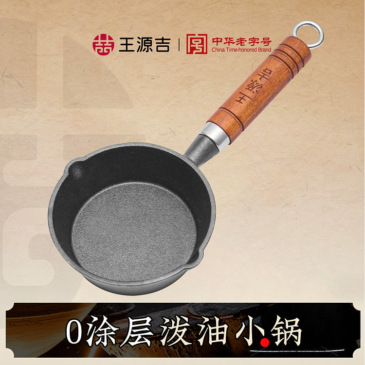 【油泼面 必备】11cm 王源吉 无涂层小铁锅 家用淋油神器 煎蛋饺锅