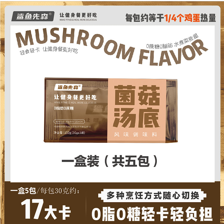 鲨鱼先森 菌菇汤底水煮菜汤底火锅 150g*1盒