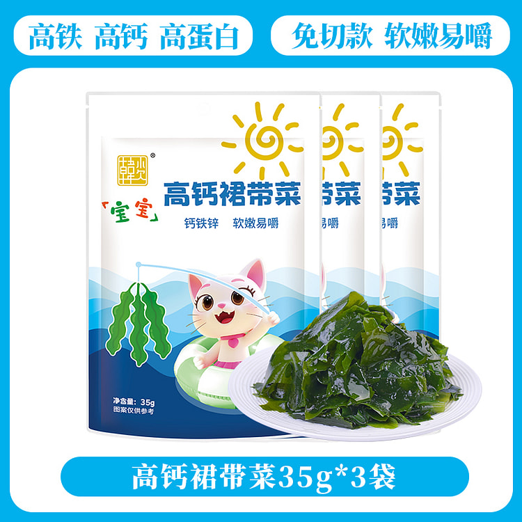 韩小欠裙带菜特级儿童高钙海带35g*3包