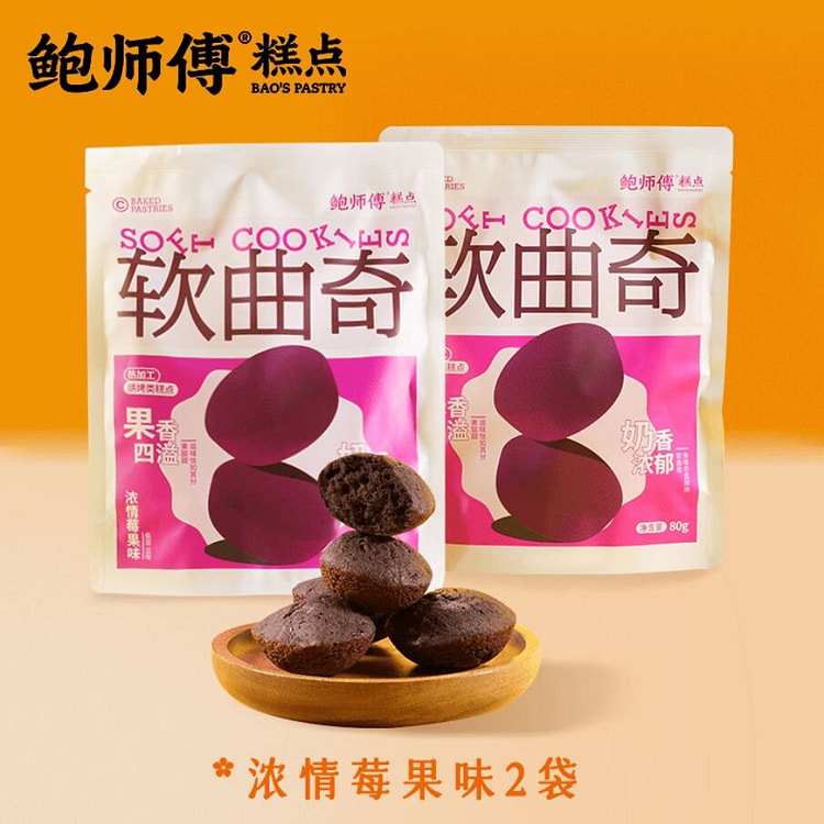 鲍师傅·浓情莓果软曲奇饼干休闲零食160g 160 克