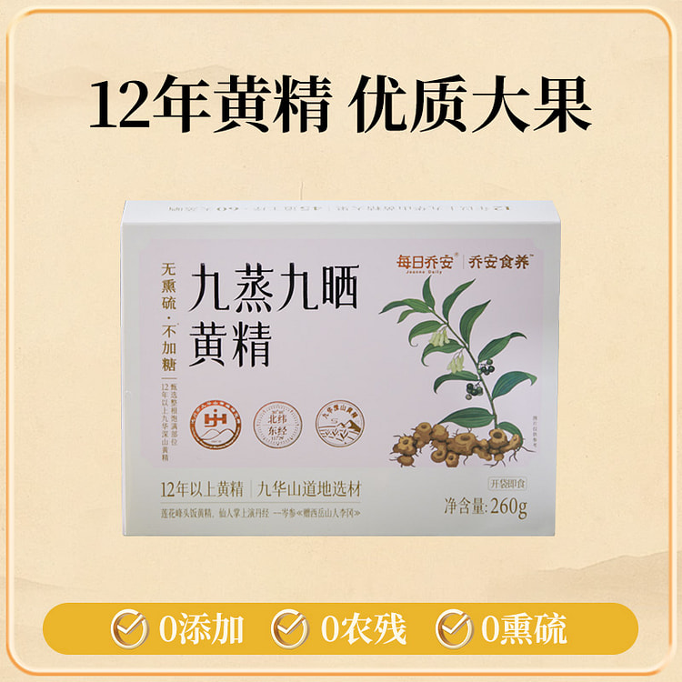 每日乔安12年黄精大果 260g*1盒 260 克
