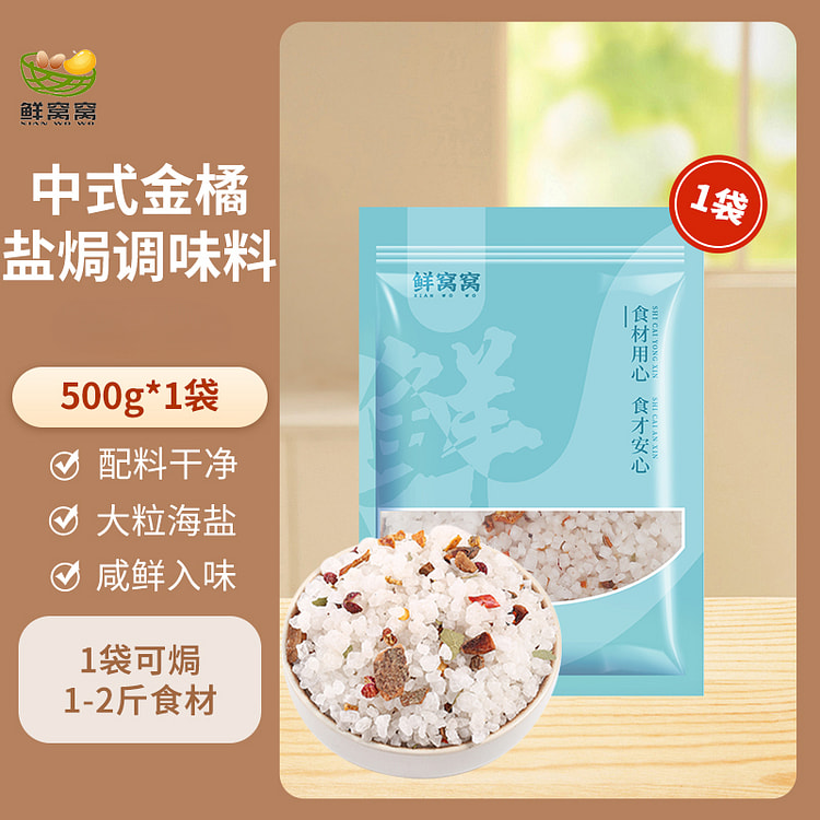 鲜窝窝盐焗海盐焗粉500g/袋
