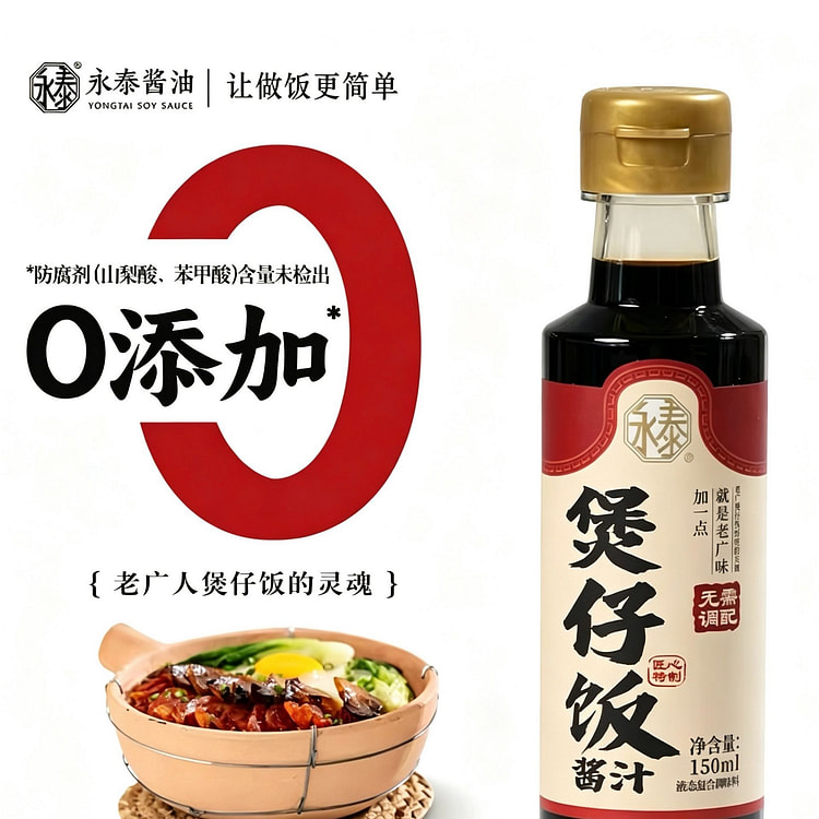 永泰 【0添加】 广式煲仔饭酱汁 1瓶 150 毫升