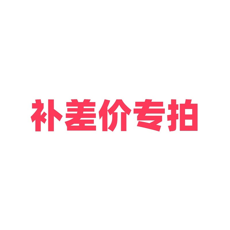 补差额，请勿拍下！！