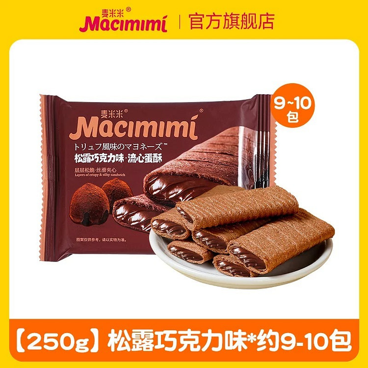 【麦米米】流心蛋酥夹心蛋卷 独立小包 休闲零食《松露巧克力味》一袋约9-10包