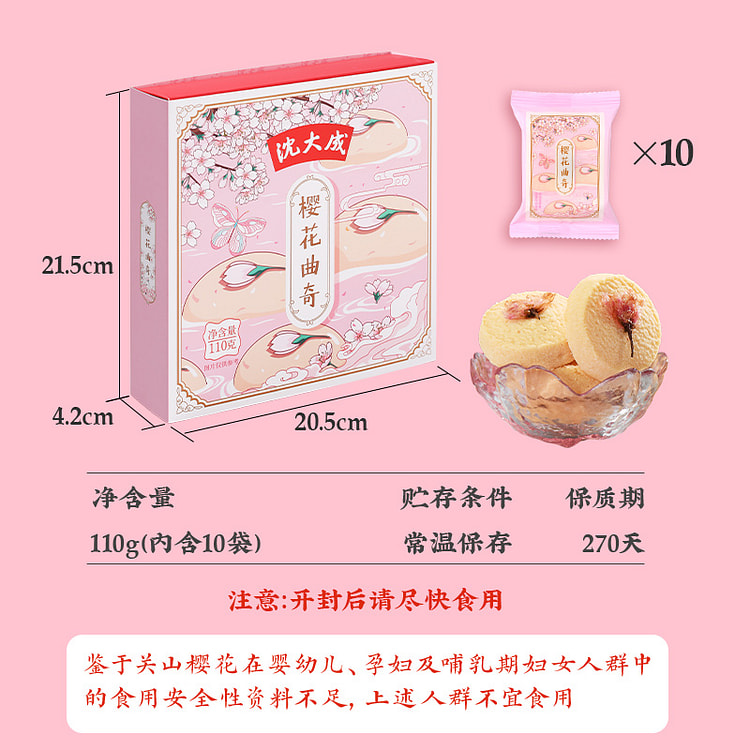 沈大成 日式樱花曲奇