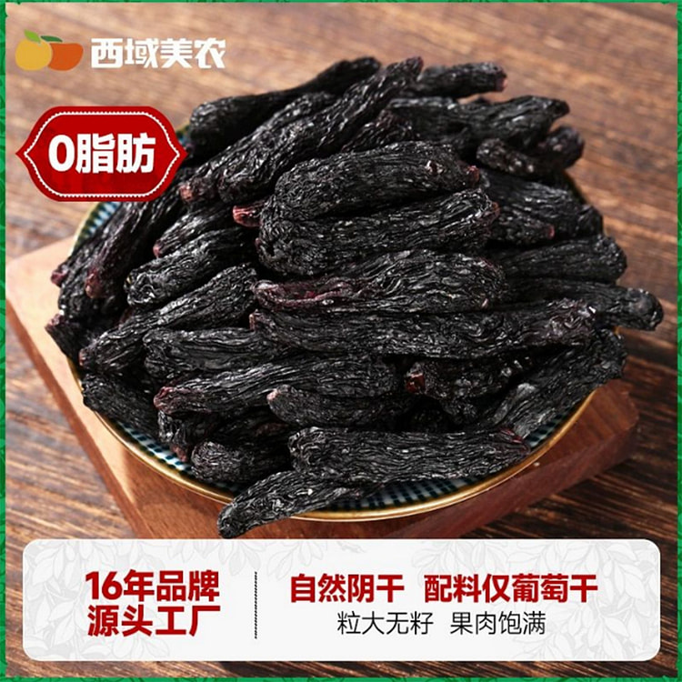 西域美农蓝宝石葡萄干