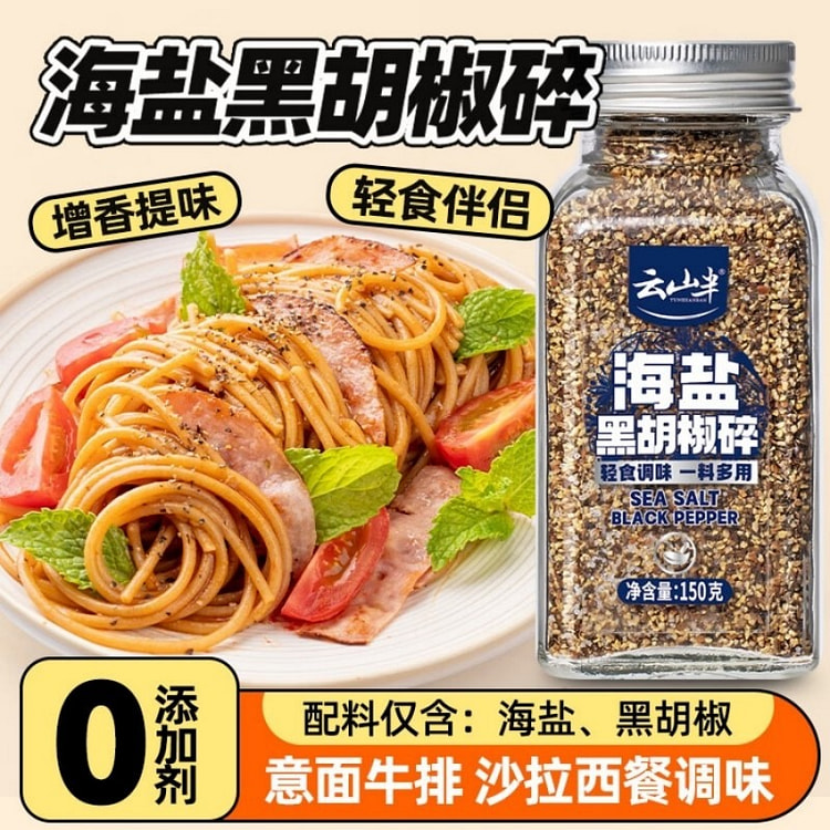 云山半低脂肪海盐黑胡椒粒碎轻食健身餐牛排烧烤调料 150 克