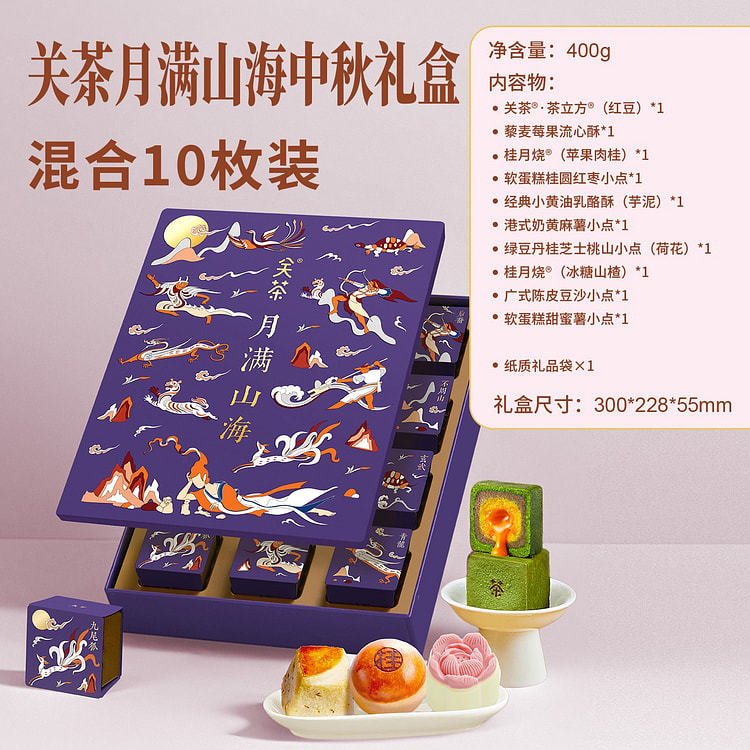 关茶|新山海经月满山海中秋月饼 糕点高端礼盒10枚