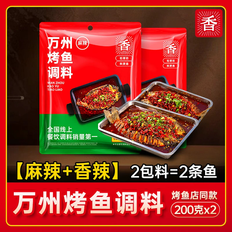 万州烤鱼麻辣香辣400g*2袋
