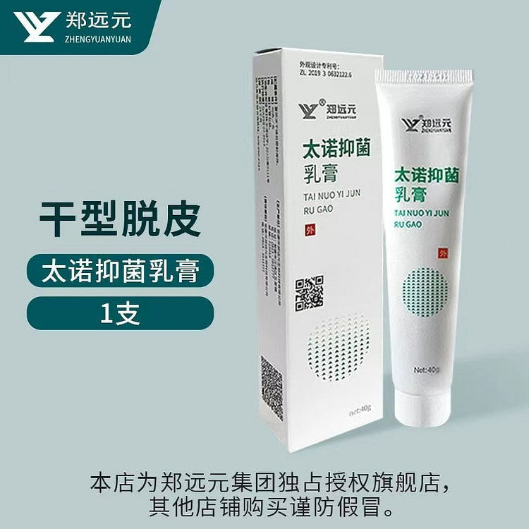 【郑远元】太诺抑菌乳膏 干型脱皮 去脚气真菌 1支