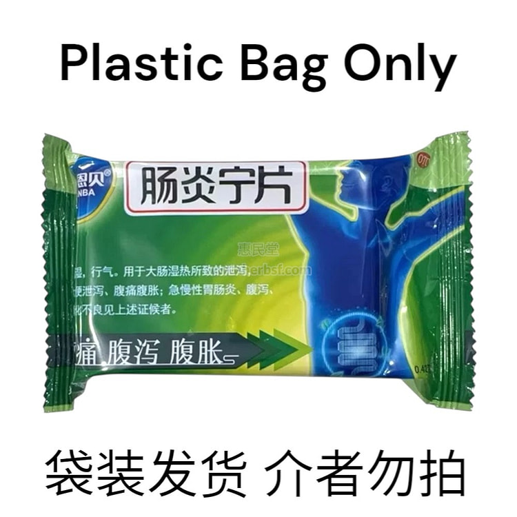 【大包装60片新效期】康恩贝 肠炎宁片 清热利湿 急慢性胃肠炎腹痛腹胀 用于肠炎 拉肚子药 止泻 调理肠胃