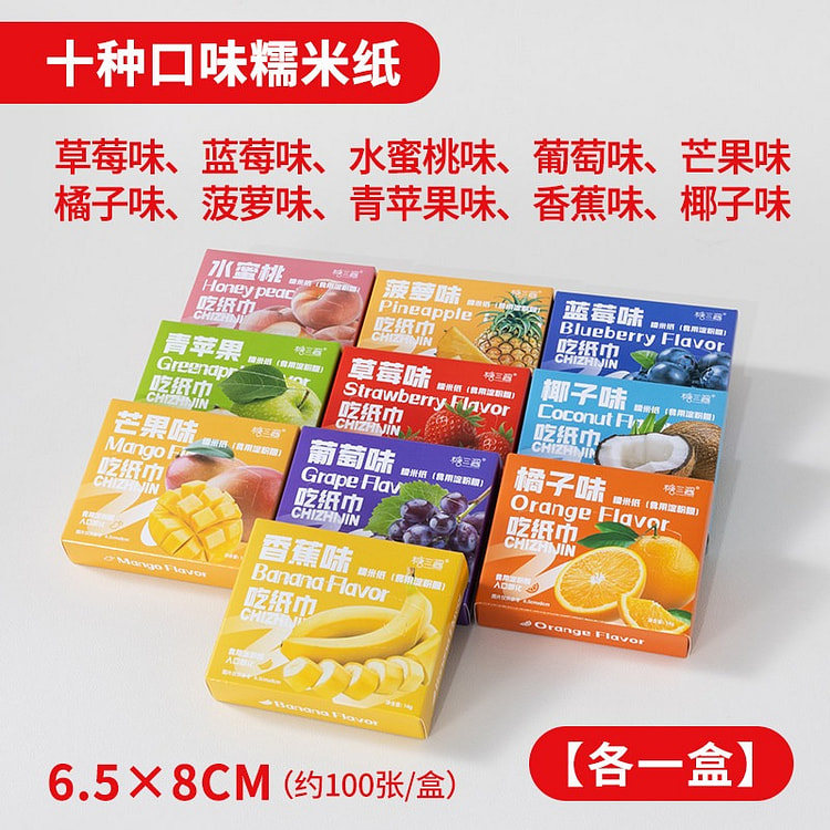【10盒】水果糯米纸 网红爆款 10 包