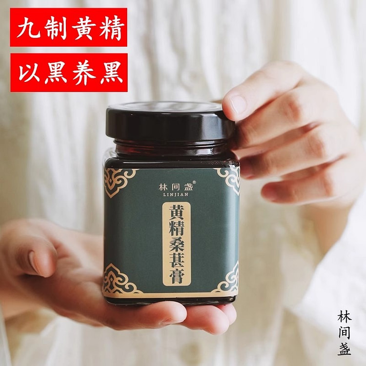 林间盏 黄精桑葚膏 黄精膏 玉竹陈皮以黑养黑 男女士营养泡水非遗膏方270g/瓶