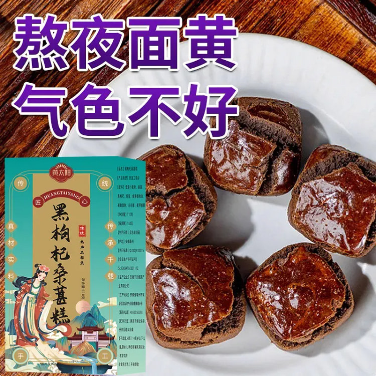 黄太阳黑枸杞桑葚糕