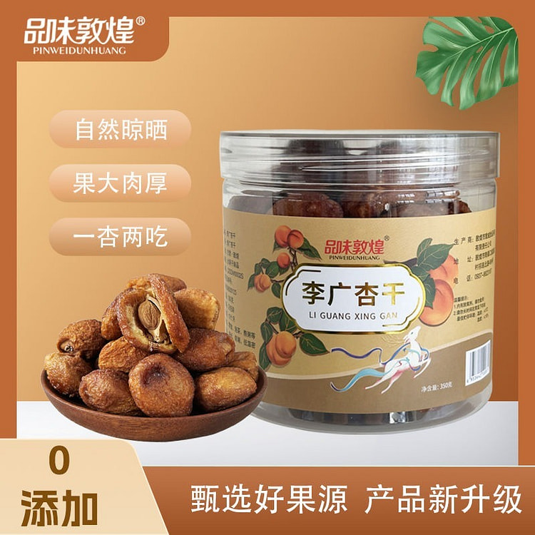 品味敦煌特产李广杏干罐装350g