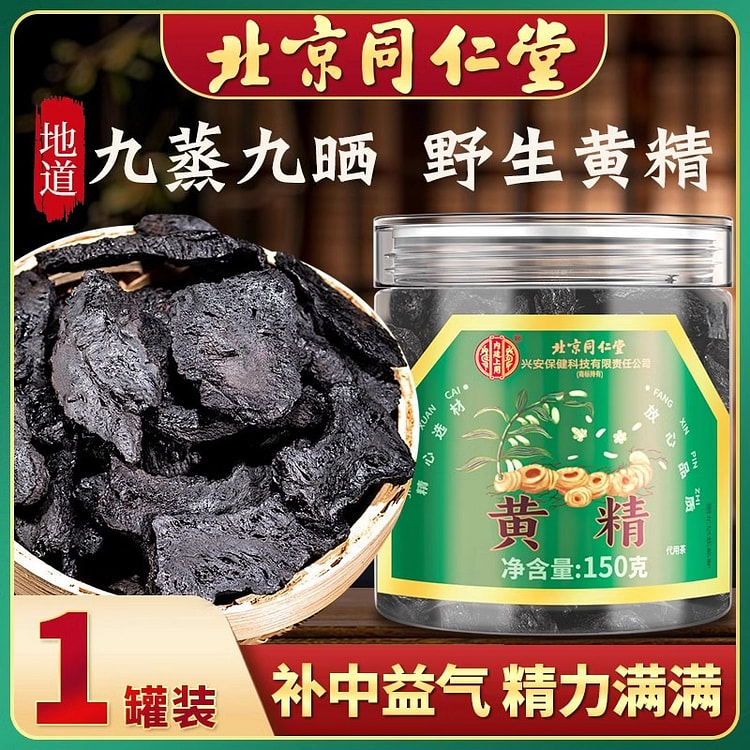 北京同仁堂 九制黄精 中药材九蒸九晒黄精150g