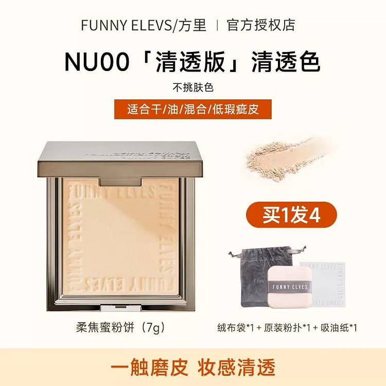 方里粉饼 控油定妆 《清透款 NU00》适合全肤质