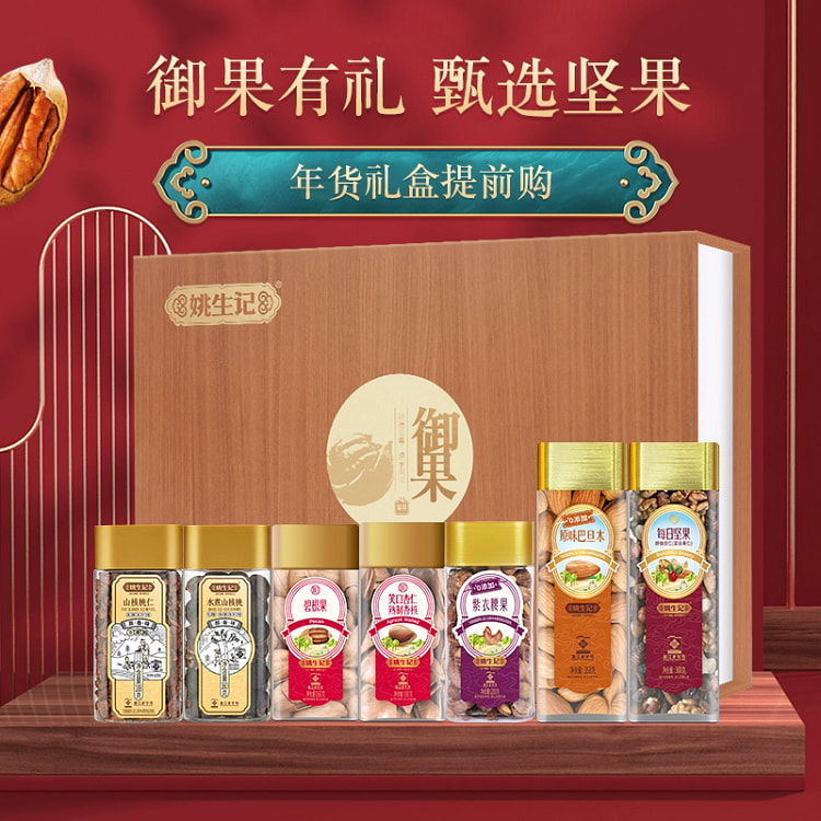 姚生记1.716kg御果坚果高端商务礼盒