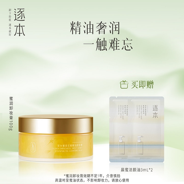 逐本 解语花蜜精油卸妆膏 深层清洁养卸合一  1罐